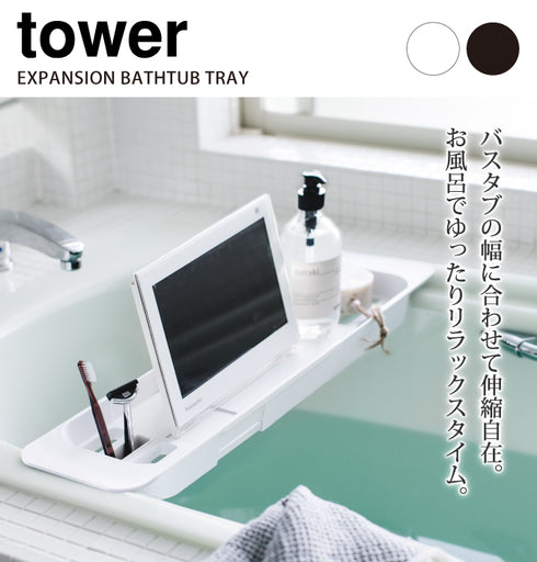 伸縮バスタブトレー TOWER タワー.|s1